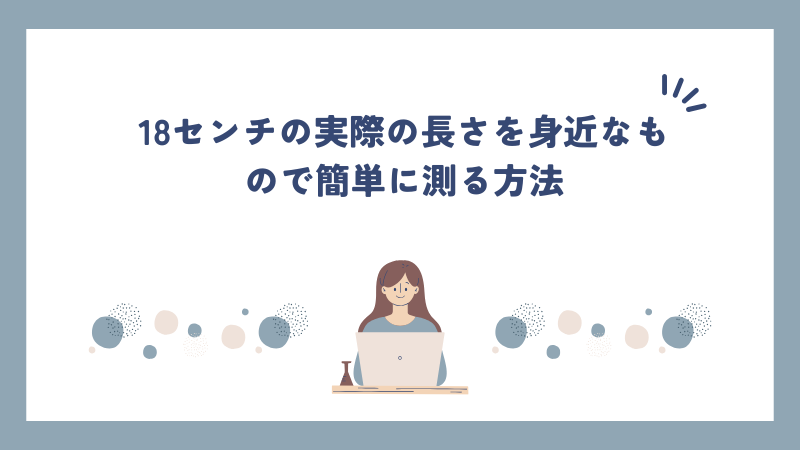 18センチの実際の長さを身近なもので簡単に測る方法