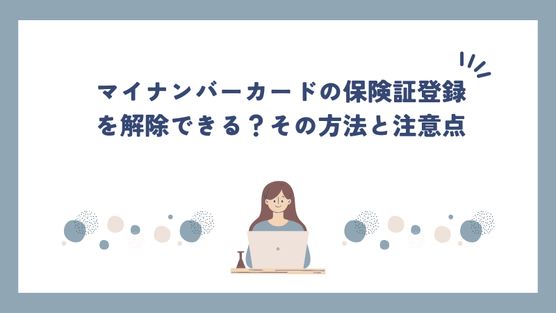 マイナンバーカードの保険証登録を解除できる？その方法と注意点