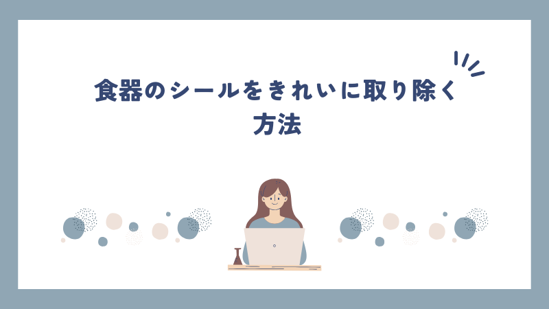 食器のシールをきれいに取り除く方法