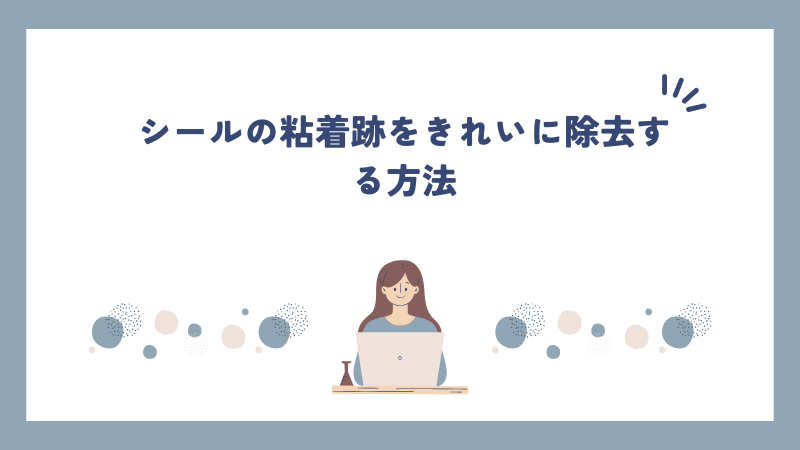 シールの粘着跡をきれいに除去する方法