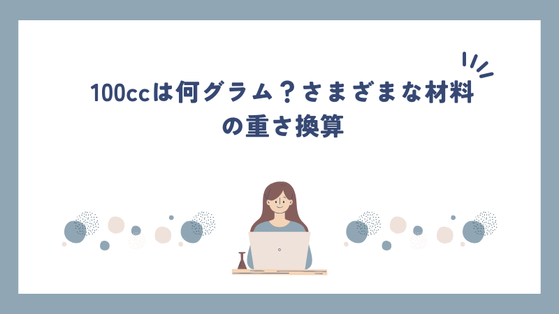 100ccは何グラム？さまざまな材料の重さ換算