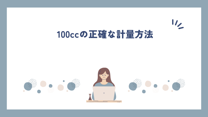 100ccの正確な計量方法