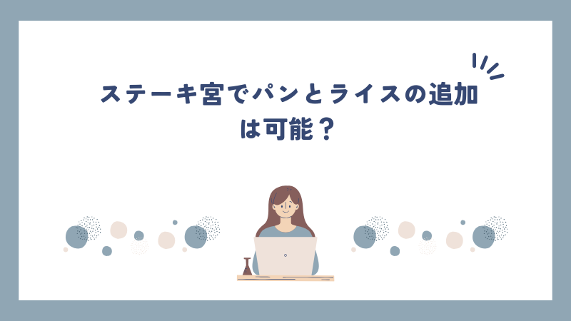 ステーキ宮でパンとライスの追加は可能？