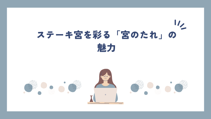 ステーキ宮を彩る「宮のたれ」の魅力