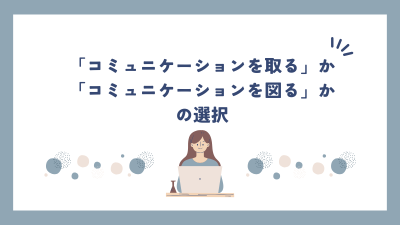 「コミュニケーションを取る」か「コミュニケーションを図る」かの選択