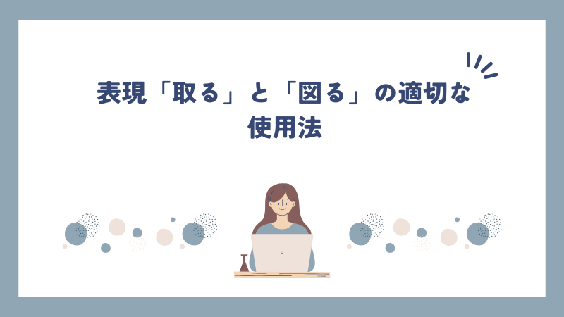 表現「取る」と「図る」の適切な使用法