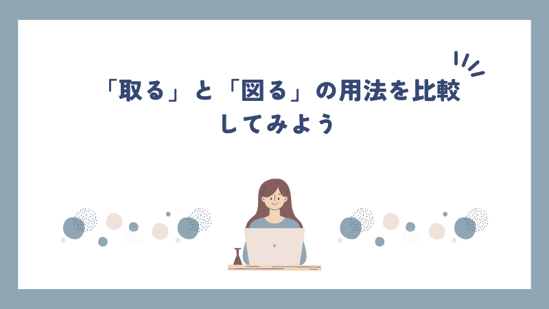 「取る」と「図る」の用法を比較してみよう