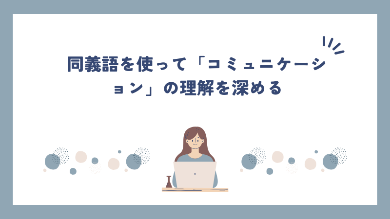 同義語を使って「コミュニケーション」の理解を深める