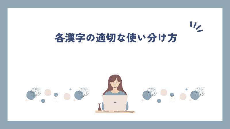 各漢字の適切な使い分け方