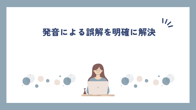 発音による誤解を明確に解決