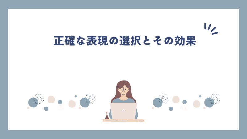 正確な表現の選択とその効果