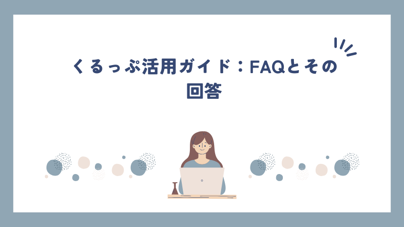 くるっぷ活用ガイド：FAQとその回答