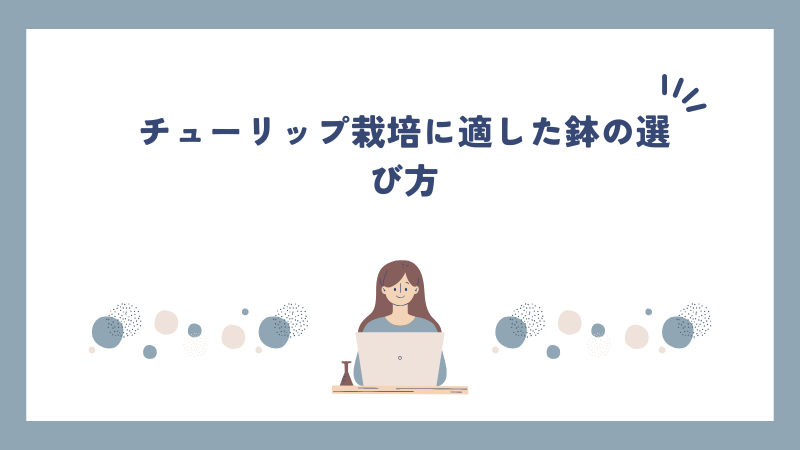 チューリップ栽培に適した鉢の選び方