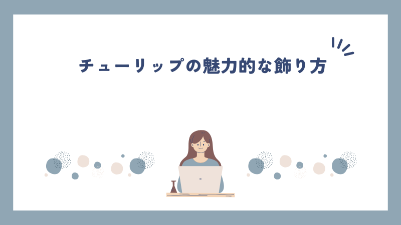 チューリップの魅力的な飾り方