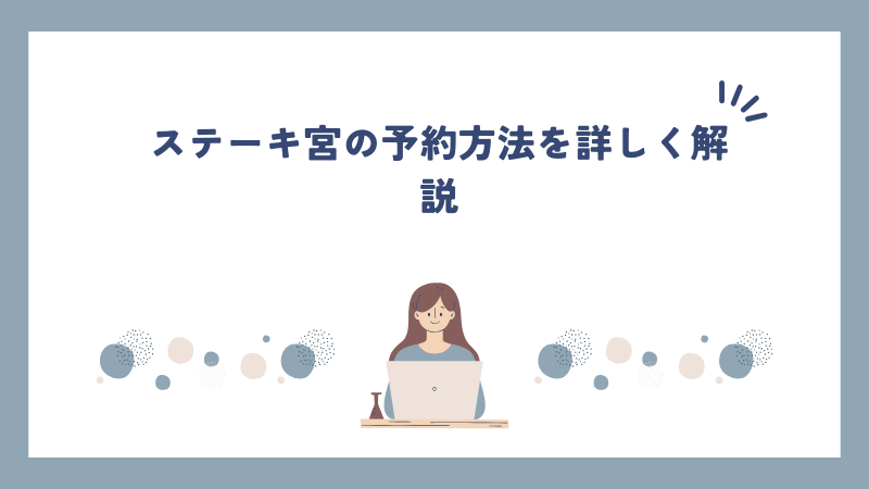 ステーキ宮の予約方法を詳しく解説