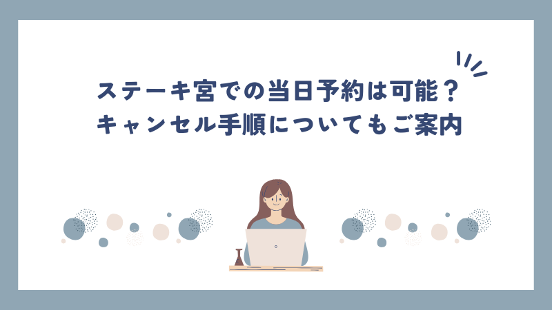 ステーキ宮での当日予約は可能？キャンセル手順についてもご案内