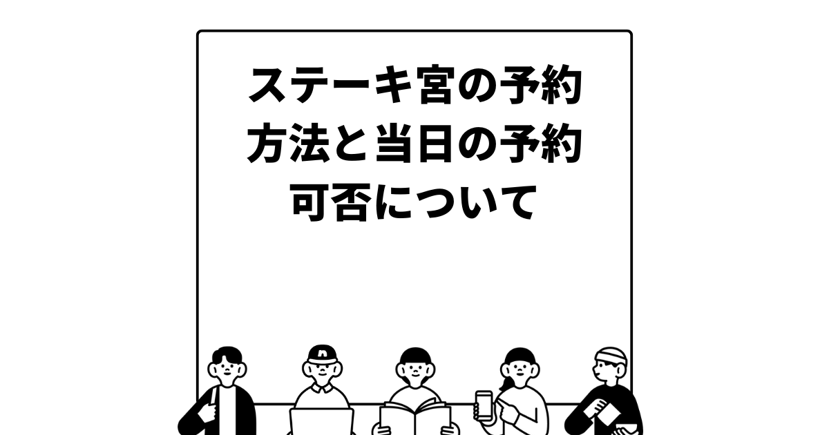 ステーキ宮の予約方法と当日の予約可否について