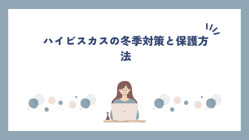 ハイビスカスの冬季対策と保護方法