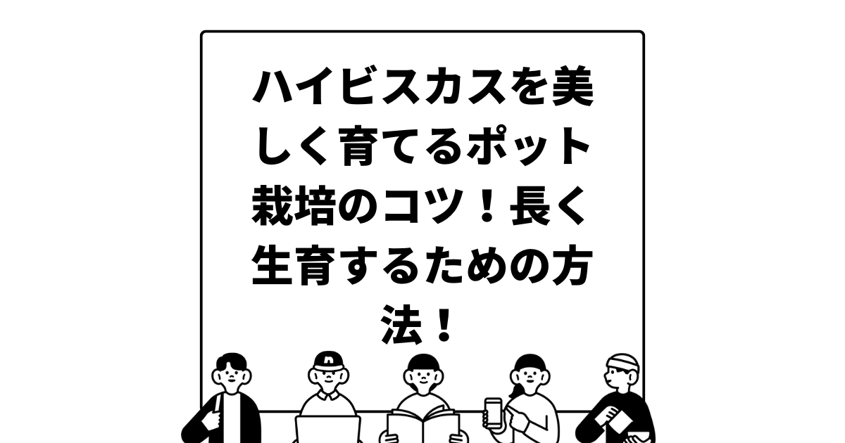 ハイビスカスを美しく育てるポット栽培のコツ！長く生育するための方法！