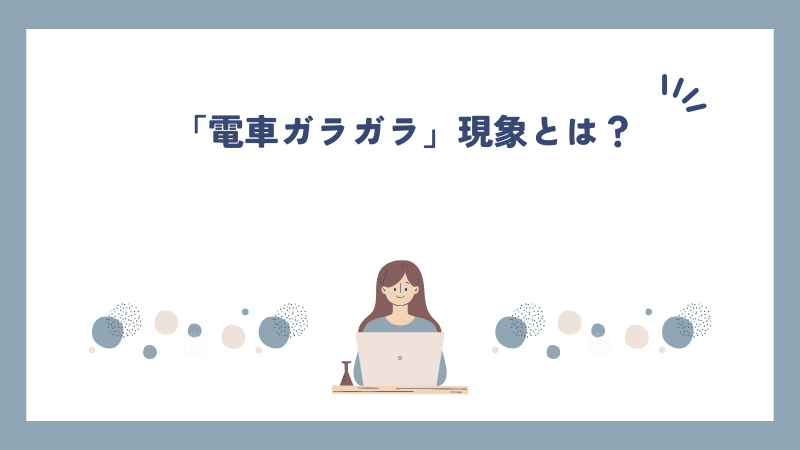 「電車ガラガラ」現象とは？