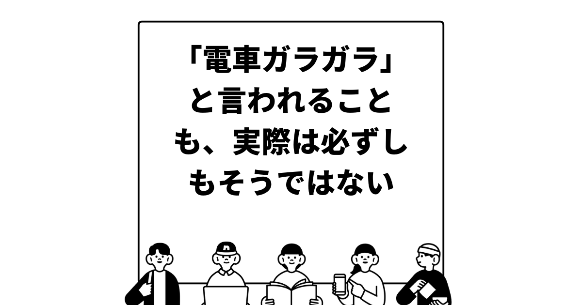 「電車ガラガラ」と言われることも、実際は必ずしもそうではない。