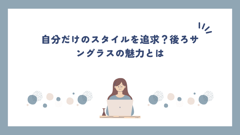 自分だけのスタイルを追求？後ろサングラスの魅力とは