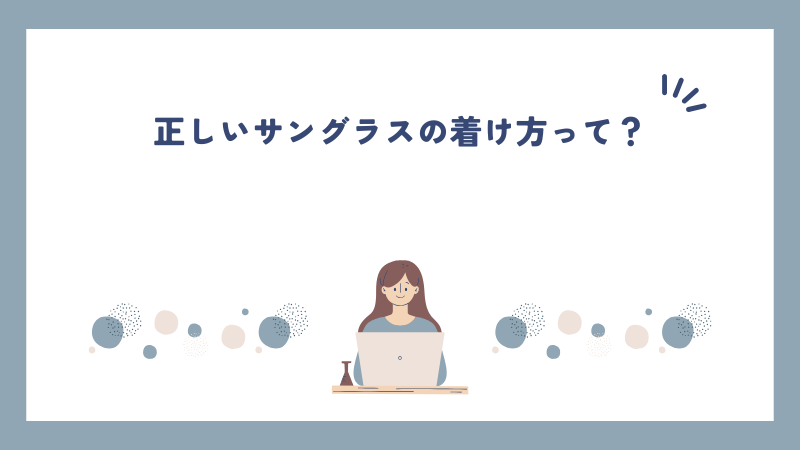正しいサングラスの着け方って？