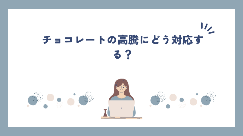 チョコレートの高騰にどう対応する？