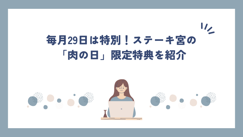 毎月29日は特別！ステーキ宮の「肉の日」限定特典をご紹介