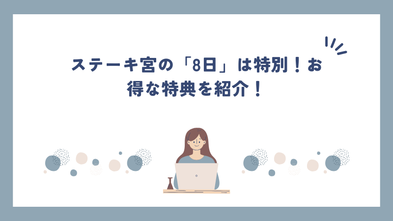 ステーキ宮の「8日」は特別！お得な特典を紹介！