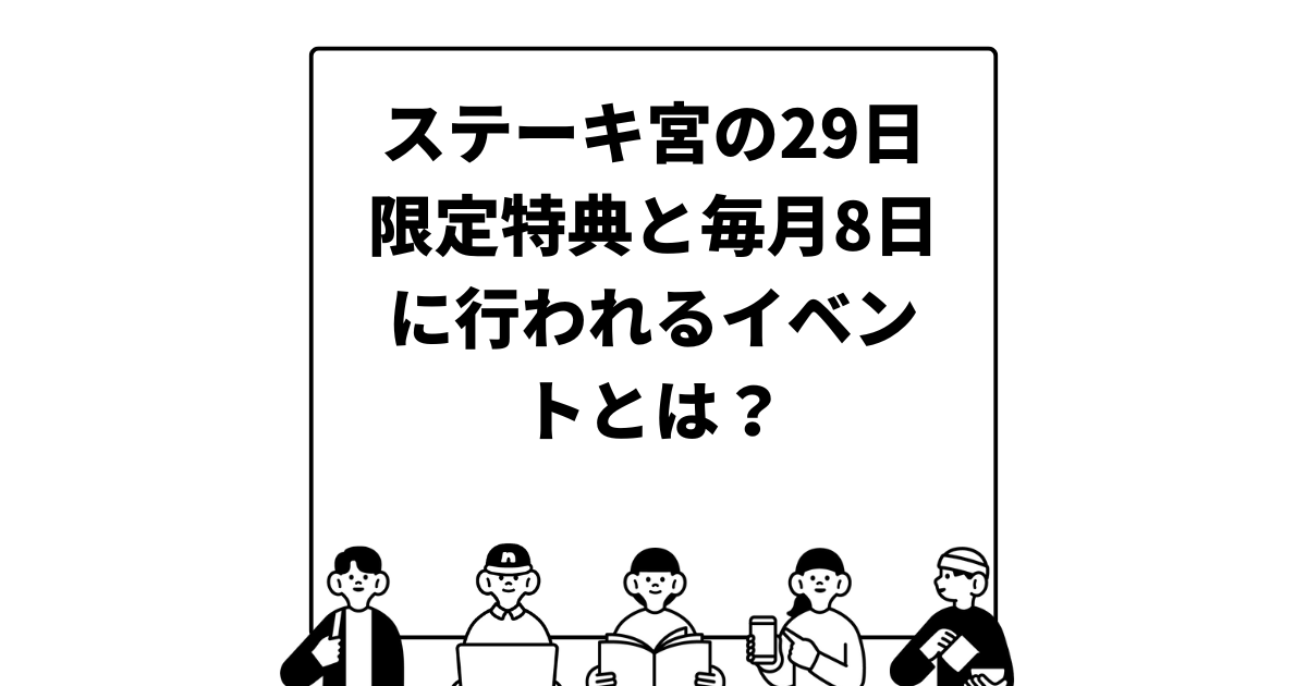 ステーキ宮の29日限定特典と毎月8日に行われるイベントとは？