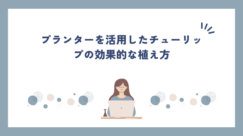 プランターを活用したチューリップの効果的な植え方