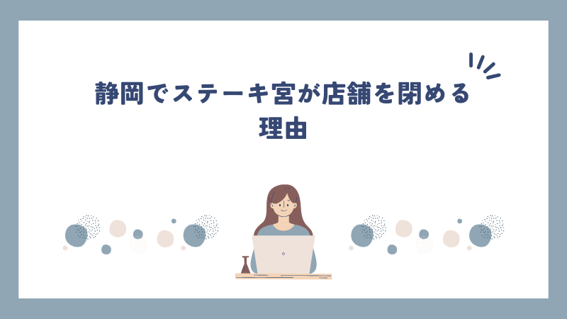 静岡でステーキ宮が店舗を閉める理由