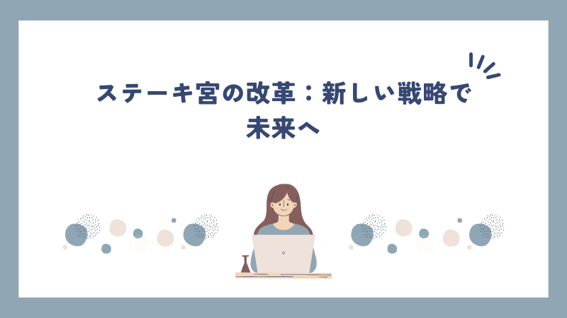 ステーキ宮の改革：新しい戦略で未来へ