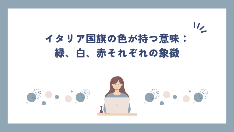 イタリア国旗の色が持つ意味：緑、白、赤それぞれの象徴