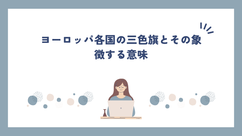 ヨーロッパ各国の三色旗とその象徴する意味