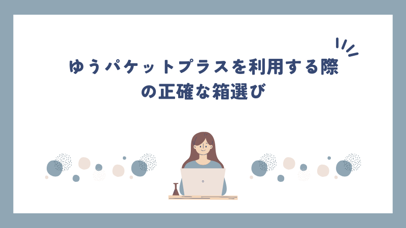 ゆうパケットプラスを利用する際の正確な箱選び