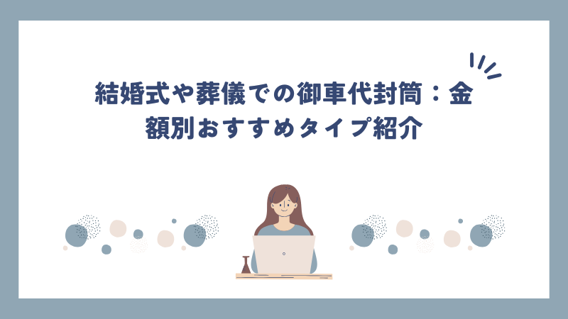 結婚式や葬儀での御車代封筒：金額別おすすめタイプ紹介