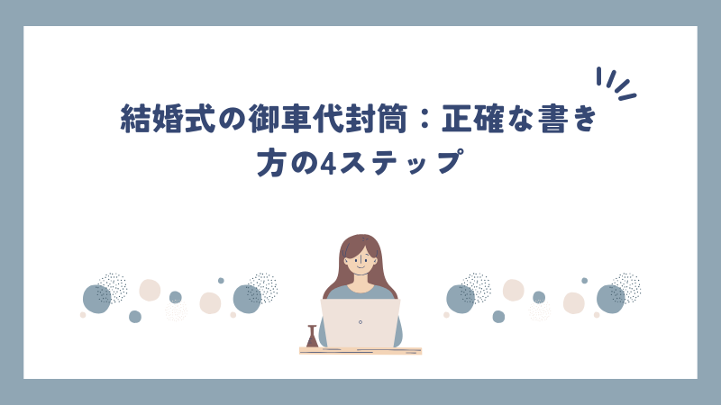 結婚式の御車代封筒：正確な書き方の4ステップ