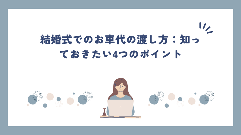 結婚式での御車代の渡し方：知っておきたい4つのポイント