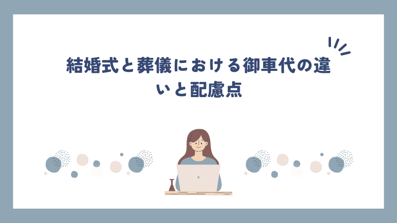 結婚式と葬儀における御車代の違いと配慮点