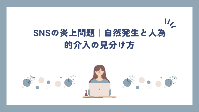 SNSの炎上問題｜自然発生と人為的介入の見分け方