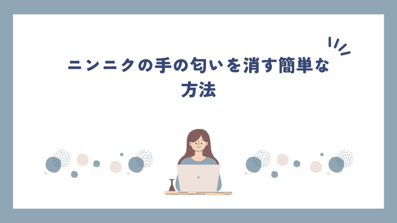 ニンニクの手の匂いを消す簡単な方法