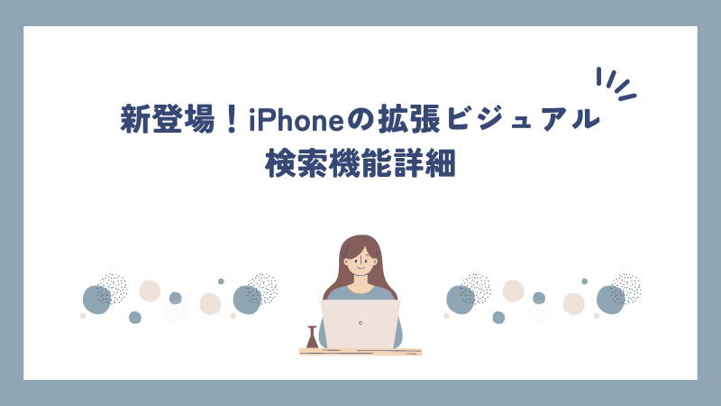 新登場！iPhoneの拡張ビジュアル検索機能詳細