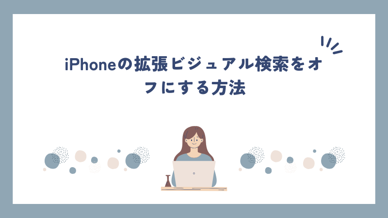 iPhoneの拡張ビジュアル検索をオフにする方法