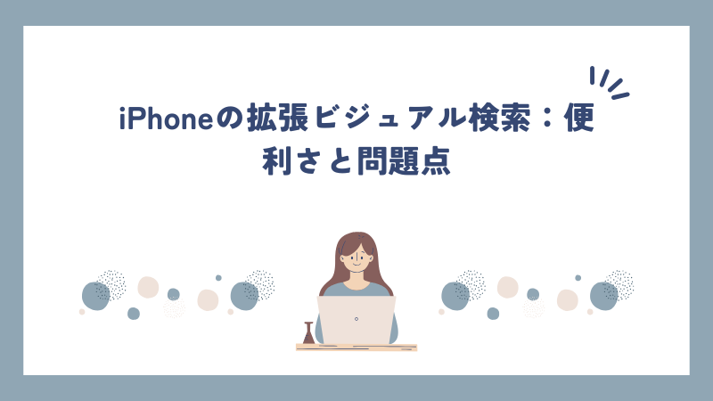 iPhoneの拡張ビジュアル検索：便利さと問題点