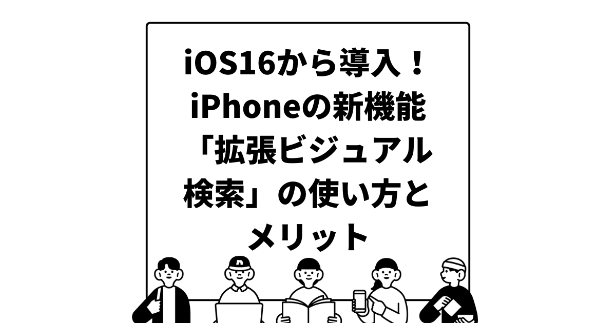 iOS16から導入！iPhoneの新機能「拡張ビジュアル検索」の使い方とメリット