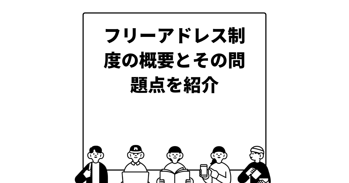 フリーアドレス制度の概要とその問題点を紹介