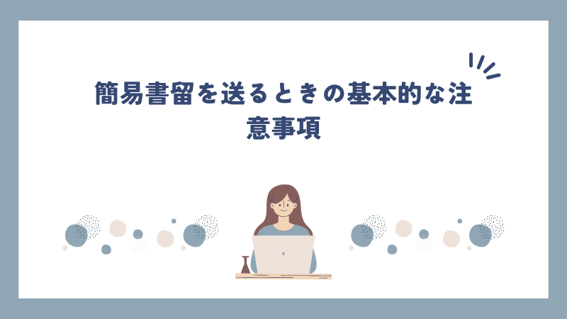 簡易書留を送るときの基本的な注意事項