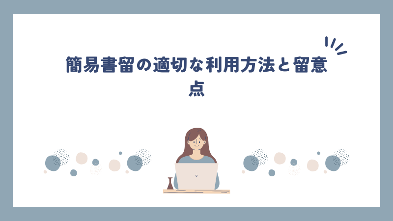 簡易書留の適切な利用方法と留意点